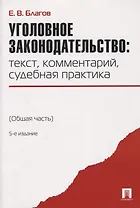 Уголовное законодательство: текст, комментарий, судебная практика (Общая часть).-5-е изд