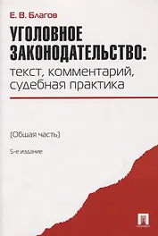 Уголовное законодательство: текст, комментарий, судебная практика (Общая часть).-5-е изд