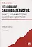 Уголовное законодательство: текст, комментарий, судебная практика (Общая часть).-5-е изд - 0