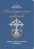 Неисчерпаемый источник. Беседы о единстве с Богом и ближними - 0