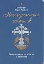 Неисчерпаемый источник. Беседы о единстве с Богом и ближними