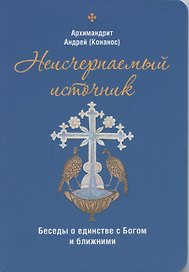 Неисчерпаемый источник. Беседы о единстве с Богом и ближними