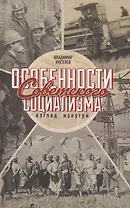 Особенности советского социализма