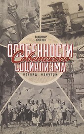 Особенности советского социализма