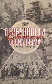 Особенности советского социализма