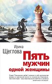 Пять мужчин одной женщины : роман - 0
