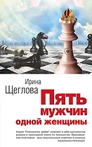 Пять мужчин одной женщины : роман
