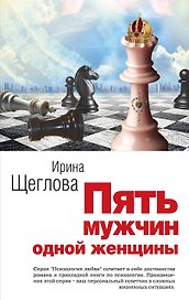 Пять мужчин одной женщины : роман