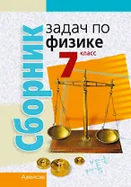 Сборник задач по физике. 7 класс