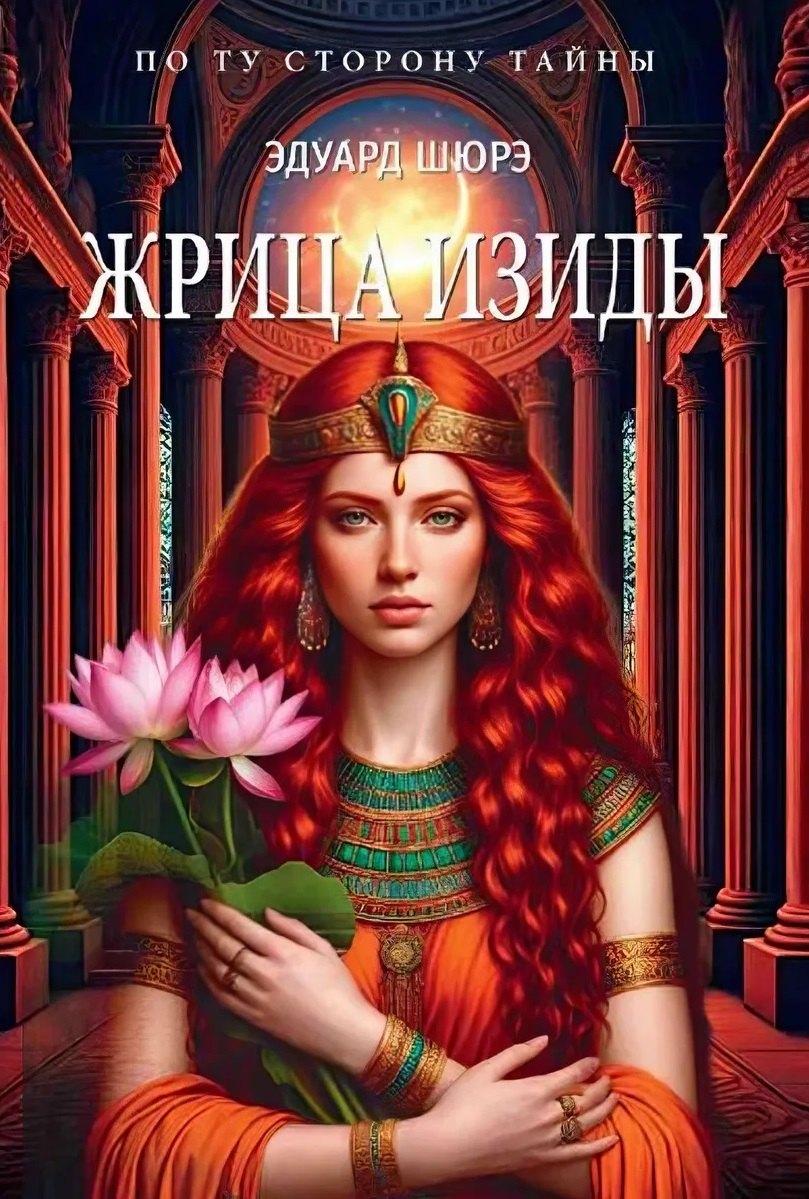 

Жрица Изиды