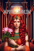 Жрица Изиды