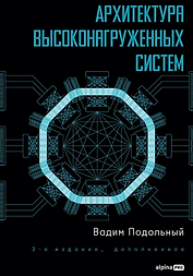 Архитектура высоконагруженных систем