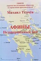 Афины. Незавершенный бой