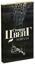 Стефан Цвейг. Новеллы