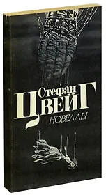 Стефан Цвейг. Новеллы