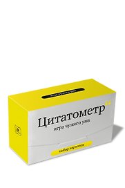 Набор карточек "Цитатометр" Игра чужого ума. (120 карточек)