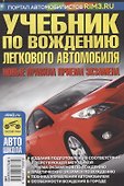 Учебник по вождению легкового автомобиля - 0