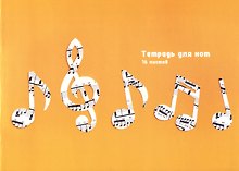 Тетрадь для нот «Ноты» 16 листов, А4 - Listoff