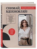 Снимай, вдохновляй! Как развить личный бренд с помощью видео-инструментов (с автографом)