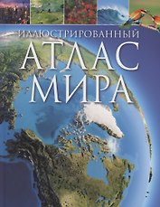Иллюстрированный атлас мира