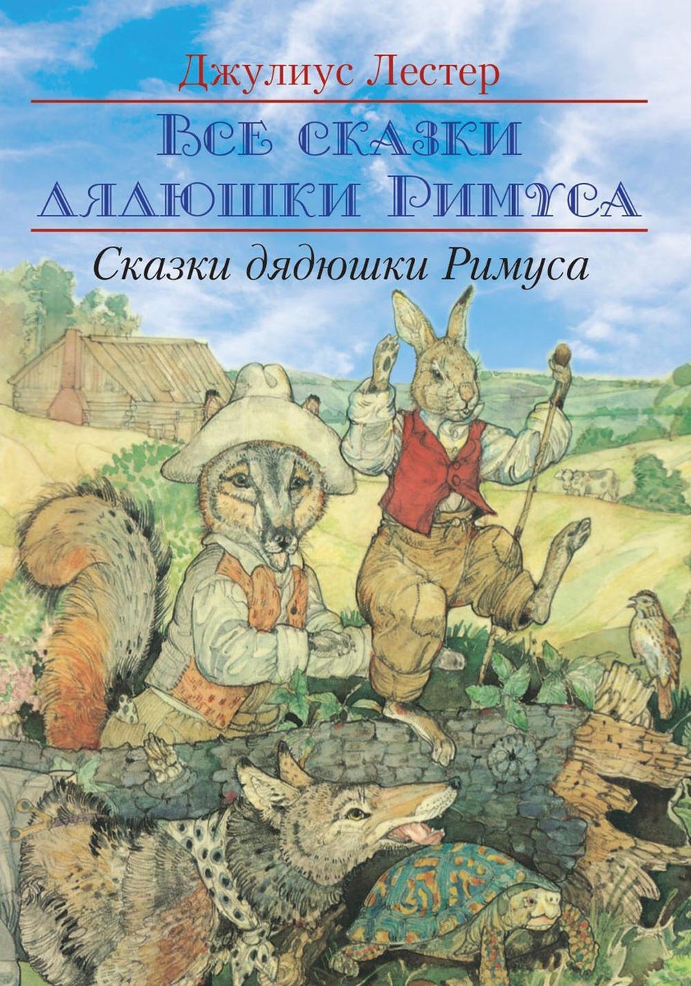 

Сказки Дядюшки Римуса