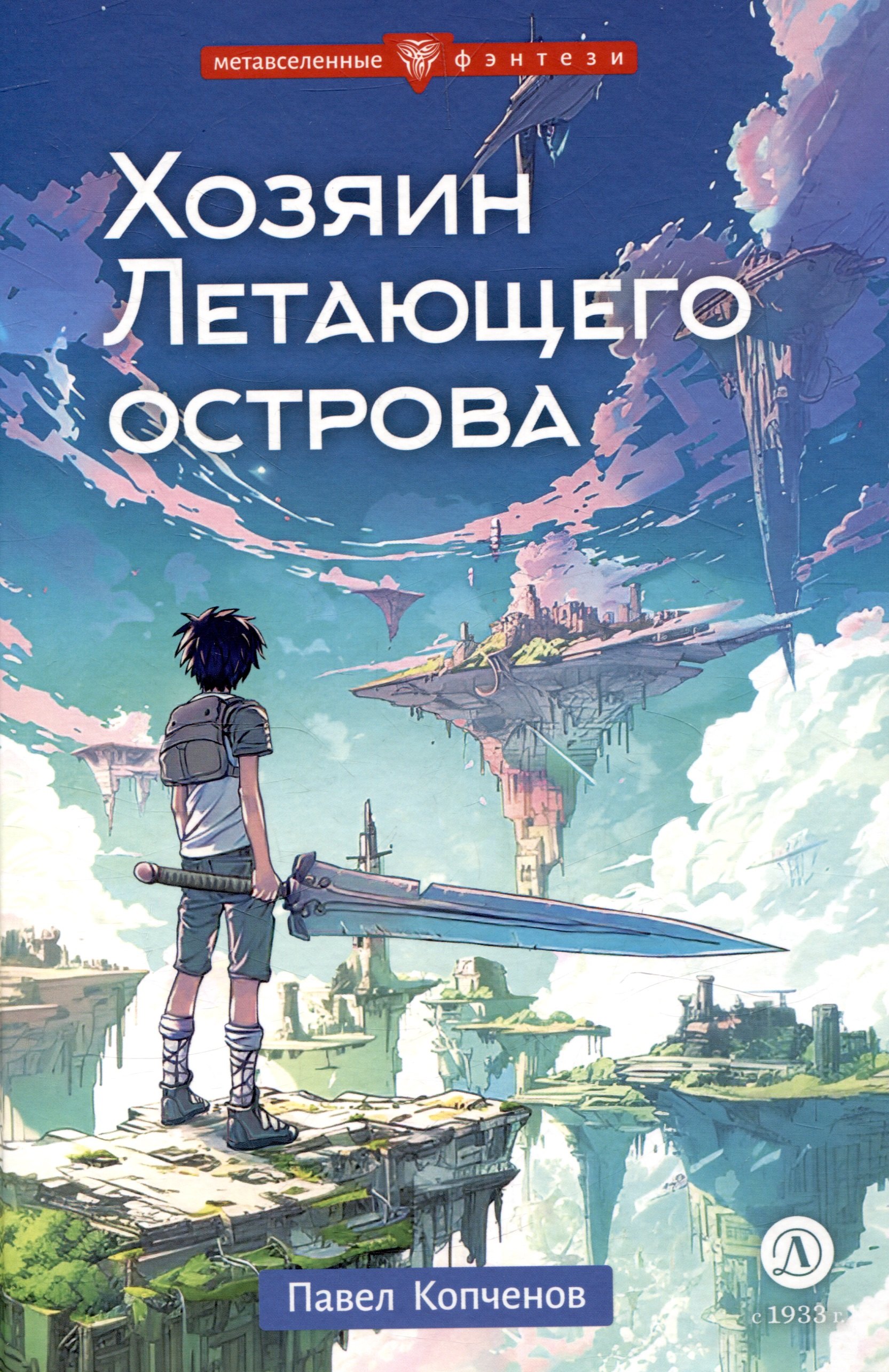 

Хозяин Летающего острова
