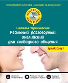 Реальный разговорный английский для свободного общения + CD - 0