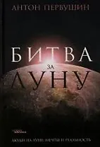 Битва за Луну: Правда и ложь о "лунной гонке"