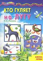 Кто гуляет на лугу.Азбука лепки