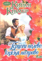 Герцоги налевокнязья направо