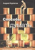 Способы думать: История и общество, дискурс и концепт - 0