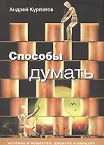 Способы думать: История и общество, дискурс и концепт