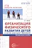 Организация физического развития детей в системе дошкольного образования. Методическое пособие - 0