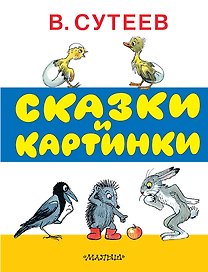 Сказки и картинки. Рисунки автора