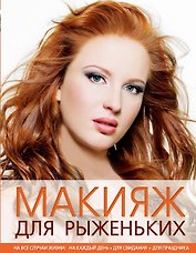 Макияж для рыженьких