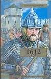 1612 гол