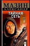 Инквизитор.Тайная сеть