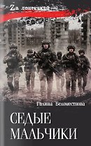 Седые мальчики