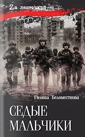 Седые мальчики