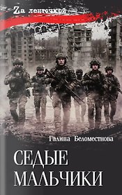 Седые мальчики