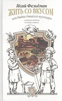 Жить со вкусом, или Байки бывалого кулинара