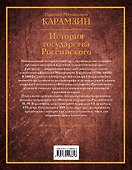 История государства Российского - 1