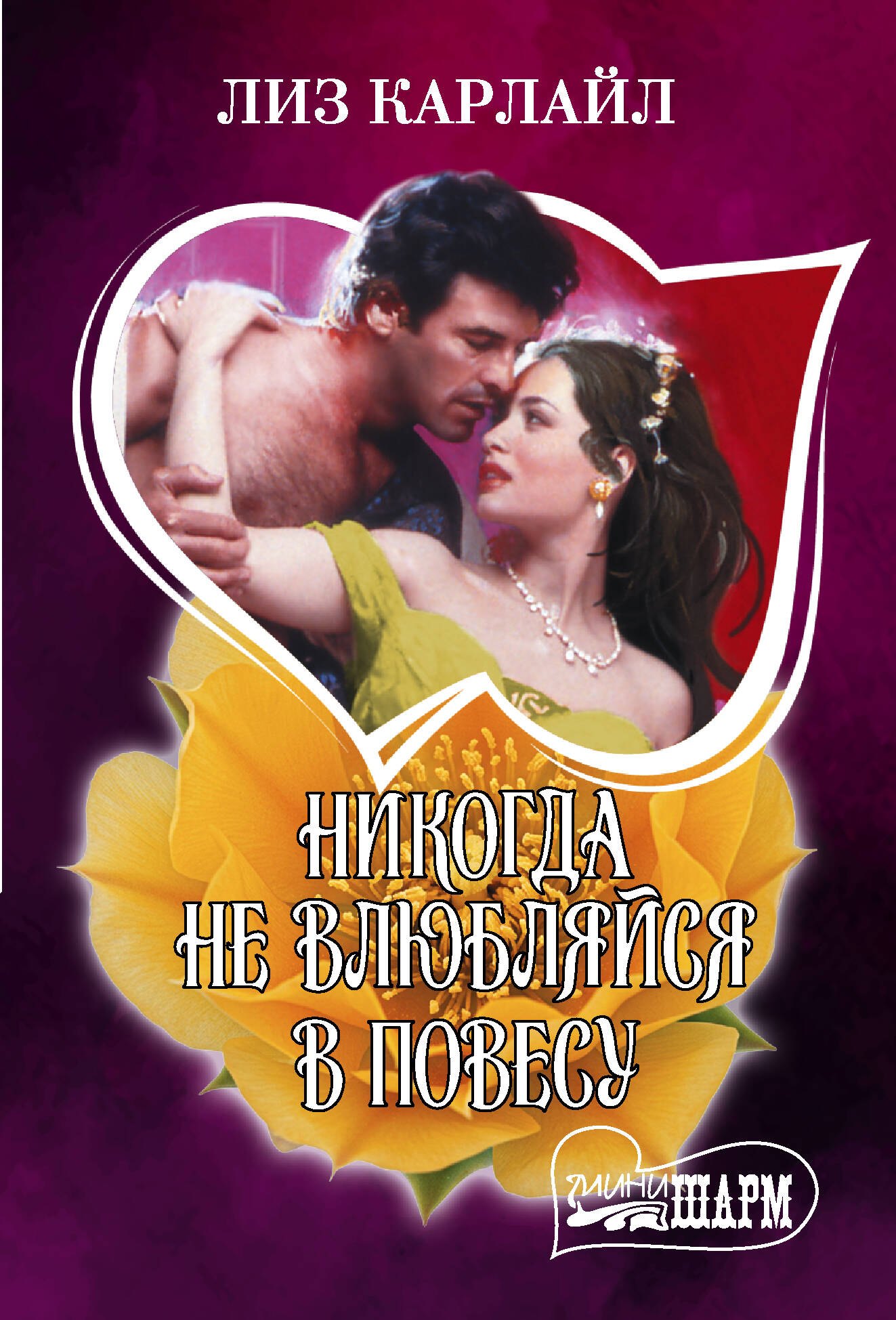 

Никогда не влюбляйся в повесу