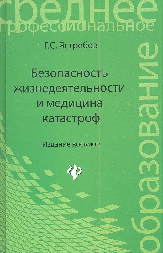 

Безопасность жизнедеятельности и медицина катастроф: учеб. пособие