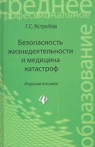 Безопасность жизнедеятельности и медицина катастроф: учеб. пособие