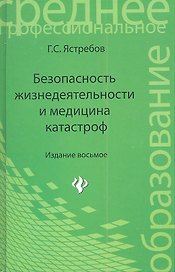 Безопасность жизнедеятельности и медицина катастроф: учеб. пособие