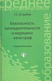 Безопасность жизнедеятельности и медицина катастроф: учеб. пособие