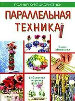 Параллельная техника
