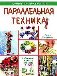 Параллельная техника