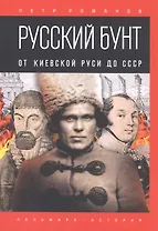 Русский бунт: От Киевской Руси до СССР